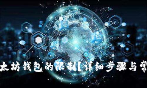 如何解除以太坊钱包的限制？详细步骤与常见问题解答