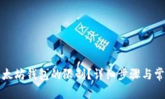 如何解除以太坊钱包的限制？详细步骤与常见问