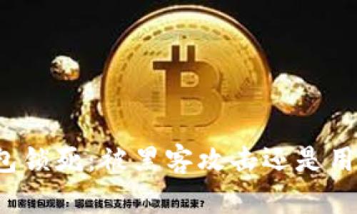 比特币钱包锁死：被黑客攻击还是用户误操作？