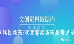 比特币钱包锁死：被黑客攻击还是用户误操作？