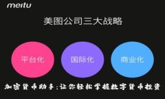 加密货币助手：让你轻松掌握数字货币投资