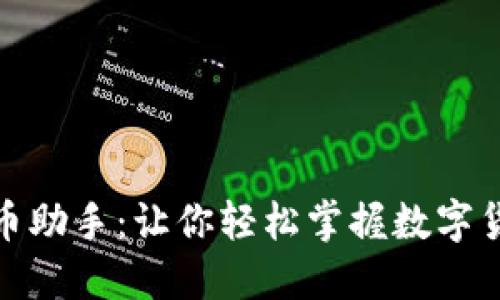 加密货币助手：让你轻松掌握数字货币投资