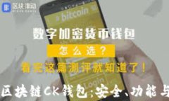 全面解析区块链CK钱包：安全、功能与未来展望