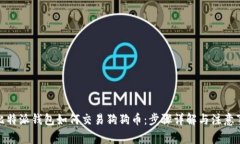 : 比特派钱包如何交易狗狗币：步骤详解与注意事
