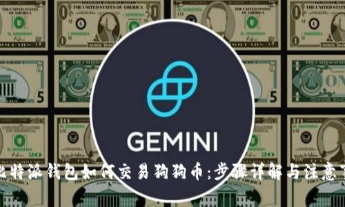 : 比特派钱包如何交易狗狗币：步骤详解与注意事项