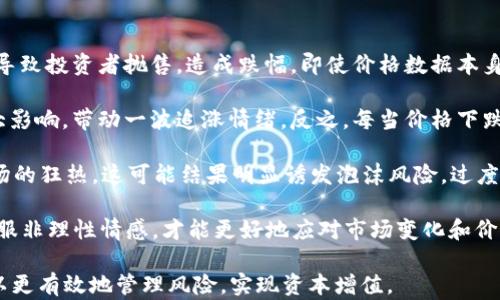 
  加密货币涨幅计算方法详解，掌握投资技巧！ / 

关键词
 guanjianci 加密货币, 涨幅计算, 投资技巧, 市场分析 /guanjianci 

内容主体大纲

1. 引言
   - 加密货币的兴起
   - 理解涨幅的重要性

2. 加密货币涨幅的定义
   - 涨幅的基本概念
   - 涨幅计算的必要性

3. 如何计算加密货币的涨幅
   - 计算涨幅的公式
   - 计算步骤详解
   - 实际举例分析

4. 加密货币涨幅的影响因素
   - 市场供需
   - 经济数据
   - 政策法规
   - 投资者情绪

5. 如何根据涨幅制定投资策略
   - 短期与长期投资的区别
   - 根据历史数据预测未来

6. 加密货币的涨幅与风险管理
   - 风险的定义
   - 如何控制风险

7. 总结
   - 加密货币投资的未来展望
   - 个人投资者的建议

内容详细内容

### 引言

近年来，加密货币成为全球金融市场的热门话题。比特币、以太坊等数字货币的价格飙升，吸引了无数投资者。然而，如何判断一种加密货币的投资价值，监测其涨幅就显得尤为重要。本篇文章将为您详细解析加密货币的涨幅计算方法、影响因素以及投资策略。

### 加密货币涨幅的定义

在投资领域，涨幅指的是资产价格在一定时间内的变化比例。对于加密货币而言，理解涨幅的定义是分析市场动态的基础。通常，涨幅用百分比来表示，它能够直观地反映出投资者的回报率。

例如，如果某种加密货币的价格从100美元涨到150美元，则其涨幅为(150-100)/100 = 0.5，即50%。这个数字可以帮助投资者了解其资金的运作效果。

### 如何计算加密货币的涨幅

#### 计算涨幅的公式

加密货币的涨幅可以通过以下公式计算：
涨幅 (%) = （当前价格 - 过去价格）/ 过去价格 × 100

#### 计算步骤详解

要计算某种加密货币的涨幅，投资者需进行以下步骤：
ol
  li选择一个时间段，例如一天、一周或一个月。/li
  li记录时间段开始时的价格（过去价格）。/li
  li记录时间段结束时的价格（当前价格）。/li
  li带入公式进行计算。/li
/ol

#### 实际举例分析

以比特币为例：假设在某个周一，比特币的价格为40000美元，而到周五时价格上涨至50000美元，那么其涨幅计算可如下：
涨幅 = (50000 - 40000) / 40000 × 100 = 25%。由此可见，比特币在这一周的涨幅为25%。

### 加密货币涨幅的影响因素

#### 市场供需

市场供需关系是影响加密货币涨幅的重要因素。在需求大于供给的情况下，价格往往会上涨，反之则会下跌。供应的变化，例如矿工挖矿的难度和数量，也会直接影响市场价格。

#### 经济数据

宏观经济数据，例如通货膨胀率、利率等，也对加密货币的价格及其涨幅产生重要影响。当经济数据表现良好，投资者信心增强，往往会推动加密货币的涨幅。

#### 政策法规

政府针对加密货币的政策与法规也会直接影响其涨幅。例如，某国如果决定全面支持加密货币，那么此货币的需求将大幅上升，进而推高价格。

#### 投资者情绪

投资者的情绪与市场走势密切关联。恐慌性抛售或追逐热点都会导致加密货币价格迅速波动，因此理解情绪变化是判断涨幅的重要一环。

### 如何根据涨幅制定投资策略

#### 短期与长期投资的区别

在制定投资策略时，首先要区分短期与长期投资。短期投资者通常关注当下的涨幅变化，而长期投资者更看中整体的增长潜力。

#### 根据历史数据预测未来

通过有效地分析历史涨幅数据，投资者可以预测短期内的行情。例如，在计算过去几周、几个月的涨幅后，可以找出趋势，并据此做出投资决策。

### 加密货币的涨幅与风险管理

#### 风险的定义

投资总是伴随着风险，而加密货币市场则因其高波动性而风险更大。因此，投资者需对风险有清晰的认识。

#### 如何控制风险

对于风险的控制，投资者可以采取的策略包括设定止损、分散投资及持续关注市场动态，从而降低潜在损失。

### 总结

通过对加密货币涨幅计算方法的分析，可以看出，涨幅不仅是投资者判断市场走势的重要指标，还是制定投资策略时不可或缺的一部分。在未来的投资旅程中，掌握这些技巧可以帮助我们更好地应对市场变化，获得丰厚的回报。

相关问题与详细介绍

### 问题1：加密货币的涨幅和传统股票的涨幅有什么区别？

加密货币的涨幅和传统股票的涨幅有什么区别？

加密货币和传统股票的涨幅计算方法本质上是相同的，均是通过当前价格与过去价格的差值来计算涨幅。但两者在多方面有显著区别：

1. **市场波动性**：加密货币的价格通常比传统股票更具波动性，这意味着其涨幅可以在短时间内发生剧烈变化。例如，比特币可能在一天内涨幅超过10%，而大多数传统股票很少出现如此剧烈的变化。投资者在计算加密货币的涨幅时，需考虑其高波动性。

2. **市场成熟度**：股票市场是相对成熟的市场，拥有长期的数据和分析工具，包括财务报表、行业分析等。而加密货币市场相对较新，缺少系统而全面的分析模型，这对涨幅的预测和应用造成了困难。

3. **受监管程度**：加密货币市场受监管程度较低，政策和法律环境的快速变化可能会导致价格的剧烈波动，因此其涨幅更受外部因素的影响。

如何利用对此的认识进行投资决策？

了解这些区别后，投资者可以更好地进行投资决策。例如，在高波动时段，投资者应更小心，可能更倾向于采用止损策略；而在稳定时期，可能选择更长远的投资理念。

### 问题2：影响加密货币涨幅的主要经济因素有哪些？

影响加密货币涨幅的主要经济因素有哪些？

加密货币涨幅受多种经济因素的影响，包括但不限于：

1. **通货膨胀**：高通货膨胀率通常会导致法币贬值，这使得投资者更倾向于寻找替代资产如加密货币进行投资，进而推动其涨幅。

2. **利率政策**：当利率较低时，资金成本降低，投资者更愿意冒险投资高风险资产，包括加密货币。相反，当利率提高时，可能会促使资金流向更安全的收益率较高的资产，抑制加密货币的需求。

3. **全球经济形势**：全球性经济危机会使得投资者寻求避风港，进而推动比特币等加密货币的需求。相反，经济复苏时期，投资者可能更倾向于投资于股票和实体资产。

4. **地缘政治风险**：如战争、骚乱等不稳定局势可能导致投资者对法币失去信心，从而更倾向于转向加密货币作为价值存储的工具，进而推动涨幅。

对于投资者而言，关注宏观经济背景和经济数据的变化，对判断加密货币涨幅具有重要意义。

### 问题3：如何通过涨幅历史数据预测未来投资？

如何通过涨幅历史数据预测未来投资？

投资者通常通过回顾历史数据来评估未来的投资机会，以下是通过历史涨幅数据进行前景预测的一些步骤：

1. **数据收集**：投资者需要获得所关注加密货币的历史价格数据，并定期记录这些数据以便进行分析。

2. **波动性分析**：分析历史数据中的波动趋势，判断哪些历史数据具有代表性，过去涨幅较大的时间段通常会反映未来的投资机会。

3. **趋势分析**：通过图表分析，加密货币的历史价格波动能帮助投资者识别未来的趋势。例如，利用移动平均线、相对强弱指数等技术分析指标判断当前的市场趋势。

4. **情感分析**：了解社会、经济和政治背景如何影响过去的涨幅，进行市场情感分析，从而为未来的投资判断提供参考。

了解历史涨幅的表现和市场趋势，能够帮助投资者制定出更合理的投资策略，但需要注意过去的表现并不代表未来的结果，市场行情随时可能发生变化。

### 问题4：加密货币投资者如何管理风险？

加密货币投资者如何管理风险？

有效的风险管理对于加密货币投资者至关重要，以下是一些常用的风险管理策略：

1. **设定止损和止盈点**：在投资前设定明确的止损点和止盈点，可以帮助投资者在市场波动时保护自己的投资。止损点设定在一定百分比的损失之上，止盈点设定在满意的回报水平，确保在某一价格触发时自动卖出。

2. **分散投资**：将资金分散到多种加密货币中可以降低单一资产价格大幅波动给整体投资组合带来的风险。例如，不仅投资比特币，也可以考虑以太坊、瑞波等其他主流货币。

3. **定期评估和调整投资组合**：市场环境不断变化，投资者应根据市场状况定期评估和调整投资组合。关注市场消息，及时作出反应。

4. **掌握市场动态和分析**：紧跟行业新闻和调研，时刻关注政治、经济和技术因素带来的影响，帮助投资者及时识别投资风险，并作出相应的调整。

只有在充分了解风险并制定行之有效的管理策略后，投资者才能更从容地应对市场波动，实现更好的收益。

### 问题5：如何使用技术分析判断加密货币的涨幅？

如何使用技术分析判断加密货币的涨幅？

技术分析是一种通过分析历史市场数据预测未来价格运动的工具。投资者可以运用多种技术分析工具和指标来判断加密货币的涨幅：

1. **趋势线**：通过在价格图表上绘制趋势线（上升线、下降线）来判断市场走势。若价格持续在上升趋势中，则可能会预示后续的涨幅。

2. **移动平均线**：移动平均线可以分为简单移动平均线(SMA)和指数移动平均线(EMA)。短期移动平均线与长期移动平均线交叉可能意味着市场趋势的改变，进而帮助投资者预测涨幅。

3. **相对强弱指数（RSI）**：RSI提供了一种判断资产价格是否过度购买或超卖的方式。当RSI值高于70时可能处于超买状态，反之低于30可能处于超卖状态。这些信息有助于投资者做出买卖决策。

4. **交易量分析**：交易量的变化表明市场活跃程度，扩大交量时价格上涨可能表示需求增加，反之则可能暗示潜在的下行风险。  

运用技术分析工具，投资者能够较好地把握市场变化，制定相应的交易计划。

### 问题6：加密货币涨幅与投资心理的关系是什么？

加密货币涨幅与投资心理的关系是什么？

投资者心理在动态的加密货币市场中起着关键作用，涨幅与投资心理有密切关系：

1. **贪婪与恐惧**：市场中的贪婪心理可能导致投资者追高买入，造成价格快速上涨，而恐惧情绪则常常导致投资者抛售，造成跌幅。即使价格数据本身表明上涨趋势，心理因素很可能促使投资者感到不安，因此出局。

2. **羊群效应**：在价格上涨的同时，投资者可能因他人（尤其是具有影响力的投资者）的行为而受到很大影响，带动一波追涨情绪，反之，每当价格下跌，投资者可能又会因为市场恐慌而集体撤资，造成价格崩盘。

3. **从众心理**：有时候，投资者会盲目跟随大流，而无法进行理性的分析。当市场上涨时，往往会导致市场的狂热，这可能结果明显诱发泡沫风险，过度的涨幅有可能在过炼之后导致价格大幅下跌。

因此，在加密货币交易中，理性思考和冷静判断尤为重要。投资者应意识到情绪对投资决策的影响，努力克服非理性情感，才能更好地应对市场变化和价格波动。

综上所述，加密货币的涨幅计算及其背后的逻辑和策略对于投资者至关重要。了解这些内容后，投资者可以更有效地管理风险，实现资本增值。