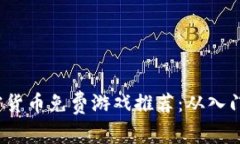 2023年最佳加密货币免费游戏推荐：从入门到高手