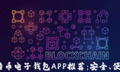 2023年最佳比特币电子钱包APP推荐：安全、便捷与