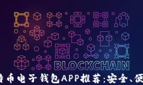 
2023年最佳比特币电子钱包APP推荐：安全、便捷与实用性齐全