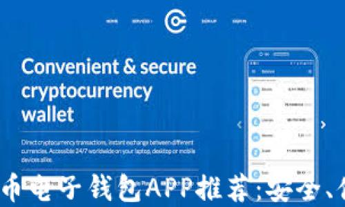
2023年最佳比特币电子钱包APP推荐：安全、便捷与实用性齐全