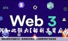 加密货币为何如此强大？解析其背后的魅力与影