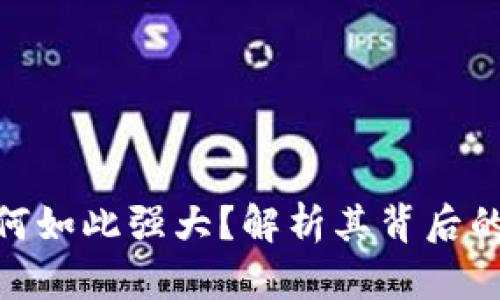 加密货币为何如此强大？解析其背后的魅力与影响