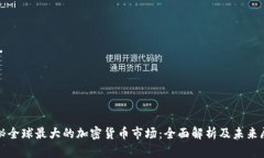 探秘全球最大的加密货币市场：全面解析及未来