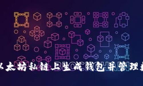 如何在以太坊私链上生成钱包并管理数字资产