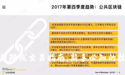 加密货币超短线交易指南：新手必知的技巧和策略
