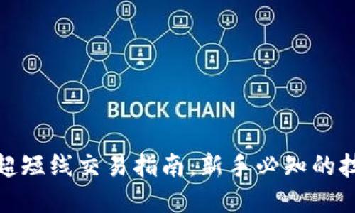 加密货币超短线交易指南：新手必知的技巧和策略