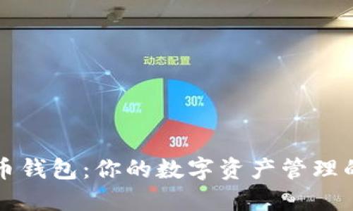 区块链多币钱包：你的数字资产管理的最佳选择