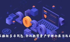 区块链多币钱包：你的数字资产管理的最佳选择