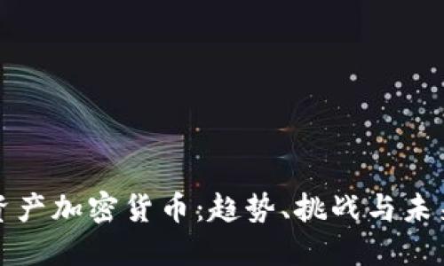 全球资产加密货币：趋势、挑战与未来发展
