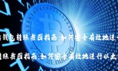 题目: 以太坊钱包转账截图指南：如何安全有效地