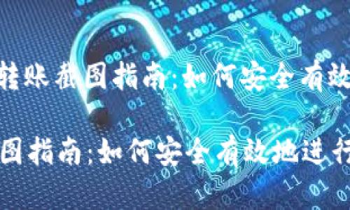 题目: 以太坊钱包转账截图指南：如何安全有效地进行以太坊转账

以太坊钱包转账截图指南：如何安全有效地进行以太坊转账