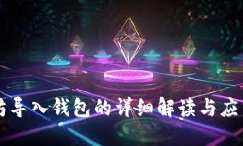 以太坊导入钱包的详细解读与应用指南