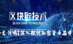 中国允许用加密货币支付吗？深入探讨加密货币