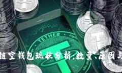 区块链空钱包现状分析：数量、原因与影响