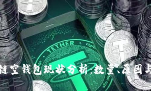 区块链空钱包现状分析：数量、原因与影响