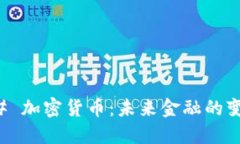 ### 加密货币：未来金融的变革者