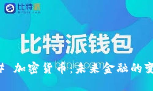 ### 加密货币：未来金融的变革者