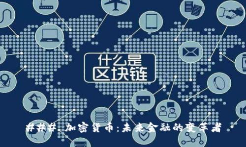 ### 加密货币：未来金融的变革者