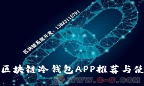 ```xml
最好的区块链冷钱包APP推荐与使用指南