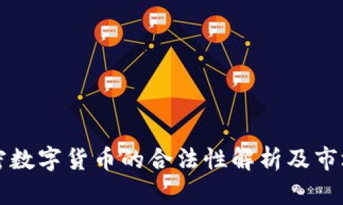 第四代加密数字货币的合法性解析及市场前景探讨