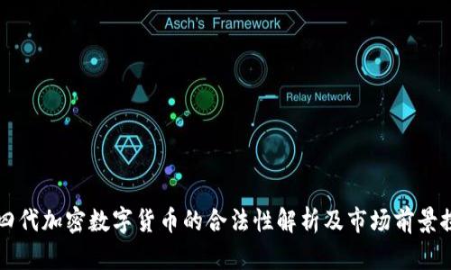 第四代加密数字货币的合法性解析及市场前景探讨