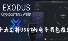 十大支持USDT的电子钱包推荐