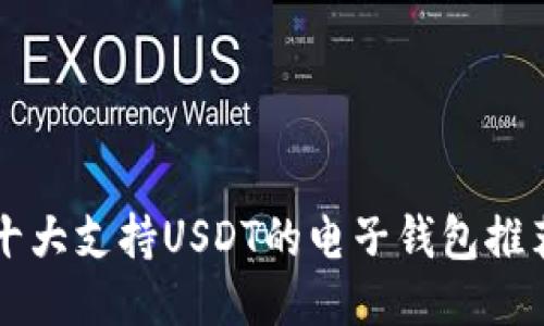 十大支持USDT的电子钱包推荐