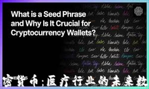 
Med加密货币：医疗行业的未来数字货币