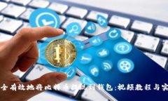 如何安全有效地将比特币提现到钱包：视频教程
