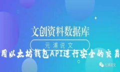 如何使用以太坊钱包API进行安全的交易和管理