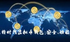 全面解析比特时代虚拟币钱包：安全、功能及最