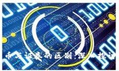 加密货币与证券的区别：深入探讨与分析