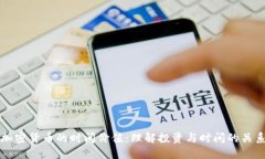 加密货币的时间价值：理解投资与时间的关系