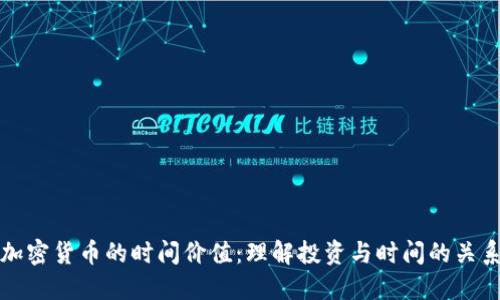 加密货币的时间价值：理解投资与时间的关系