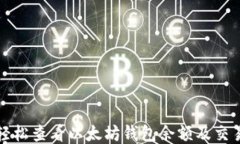 如何轻松查看以太坊钱包余额及交易记录