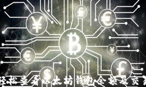 
如何轻松查看以太坊钱包余额及交易记录
