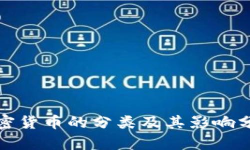 加密货币的分类及其影响分析