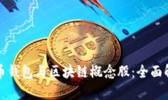 如何投资比特币钱包与区块链概念股：全面解析
