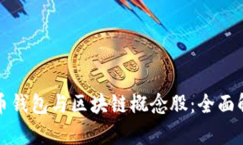 如何投资比特币钱包与区块链概念股：全面解析与操作指南