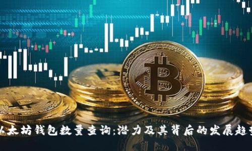 以太坊钱包数量查询：潜力及其背后的发展趋势